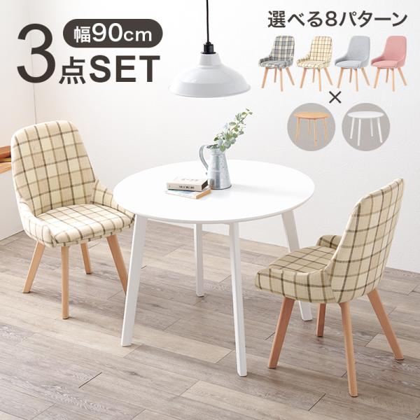 ダイニングテーブルセット 2人用 円形 木製 丸 かわいい 北欧モダン おしゃれ 食卓 チェック柄