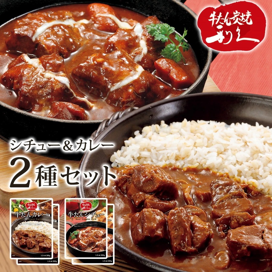 牛たんシチュー 牛たんカレー 2種 4袋セット 1袋300g レトルト 詰め合わせ カレー 中辛 ビーフシチュー レトルトカレー レトルトシチュー 牛タンカレー 牛タンシチュー カレーライス 牛たん 5,022円