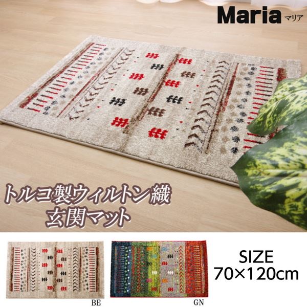 玄関マット 屋内用 小型ラグ 70x120cm トルコ製 ウィルトン織り ギャッベ柄 マリア