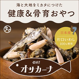 【送料無料】OH!オサカーナ 100g 世界を救うカルシウムプロジェクト!子供から大人まで、美味しくヘルシーに、いつでもどこでも新時代のおやつ革命!送料無料