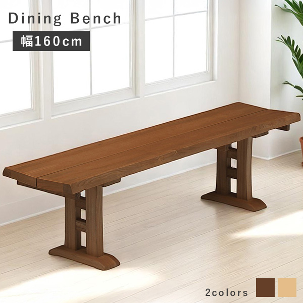 ダイニングベンチ ベンチチェア 幅160cm 椅子 腰かけ チェア タモ材 天然木 木製 木目 背もたれ無し おしゃれ 食卓 カントリー調