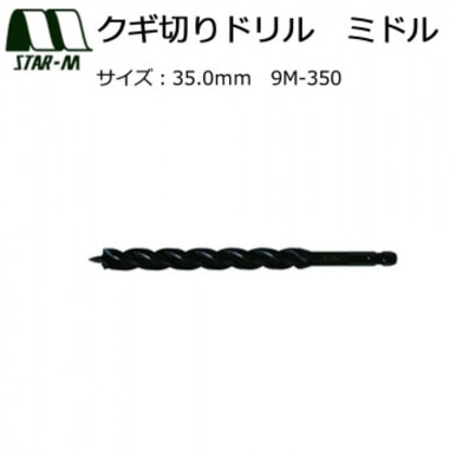 スターエム クギ切りドリル ミドル 35.0 9M-350