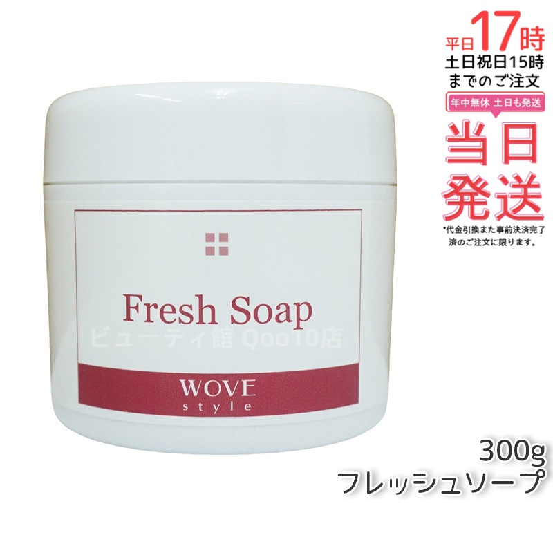 ウォブスタイル フレッシュソープ 300g wove style スキンケア 業務用 なめらか 半生石けん しっとり 洗顔料 石鹸 石けん スキンケア 毛穴 乾燥 5,292円