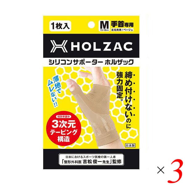 シリコンサポーター ホルザック HOLZAC 手首用（1枚）ベージュ 3個セット