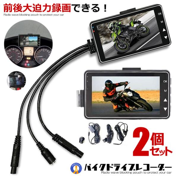2個セット バイク用 ドライブレコーダー ドラレコ 前後カメラ 同時表示 常時録画 3インチ液晶 バイク スクーター DR-MT18