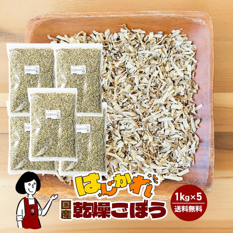【はじかれ】乾燥ごぼう1kgx5 チャック付