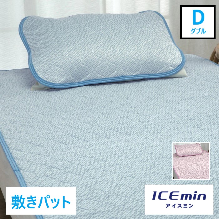 アイスミンRG 敷パッド ダブル 接触冷感 晒し綿わた ウォッシャブル 四隅ゴム付き吸水性の良い「綿