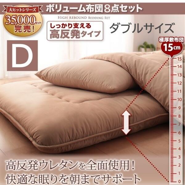 ダブル ボリューム布団8点セット 高反発タイプ 厚さ約15cm 三層構造 極厚 敷布団 掛け布団 枕 布団カバー 来客用 和式寝具 布団セット