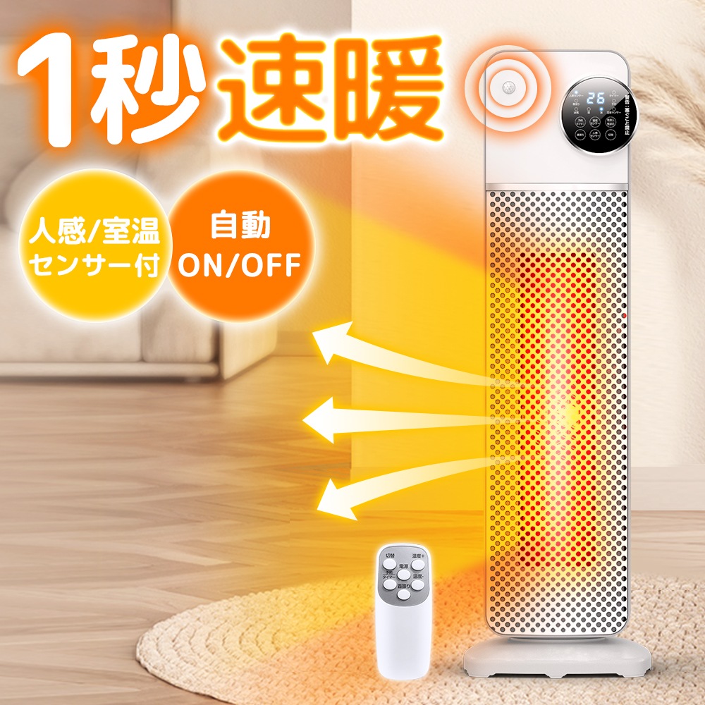 セラミックヒーター 人感センサー 温度調節 室温センサー 首振り 即暖 大風量 ヒーター タワー型 電気ストーブ タイマー付 リモコン付 3段階切替 省エネ 安全装置 過熱保護 転倒オフ 電気