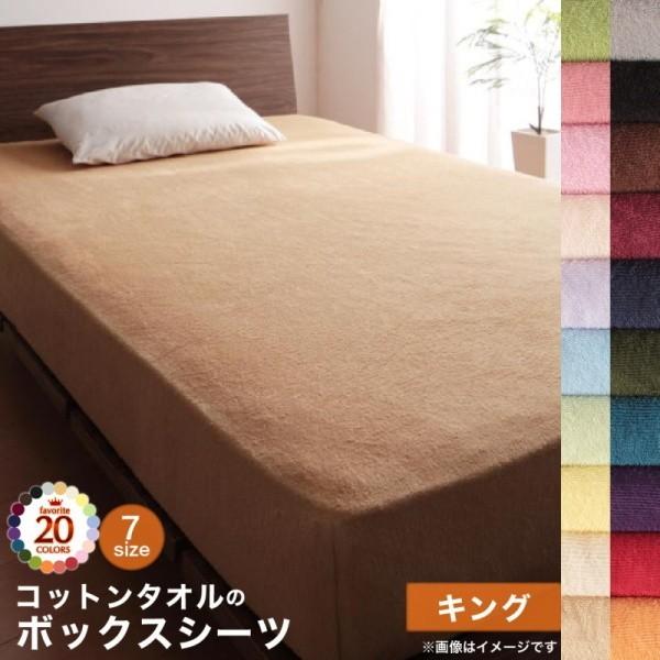 コットン タオル素材 ボックスシーツ キング 単品 ベッドカバー タオル地 綿100％ 洗える 吸水 速乾 オールシーズン 来客 シーツ 洗い替え用