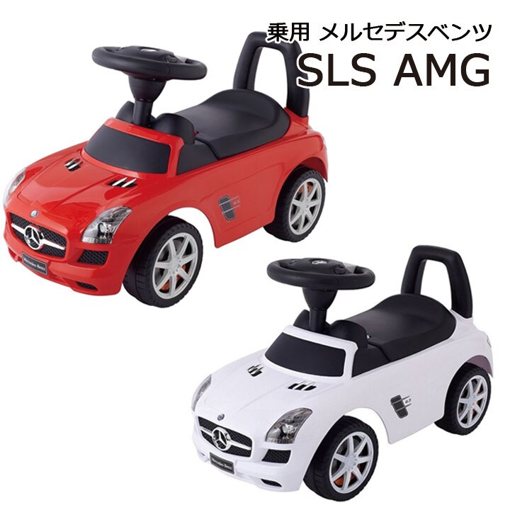 メルセデスベンツSLS AMG 赤ちゃん 車 おもちゃ 子供用 乗り物 乗用玩具 ベンツ 送料無料 子供 車 おすすめ 小物 人気 3歳 手押し 足けり 安全 男の子 女の子 ハンドル 車 野中製作