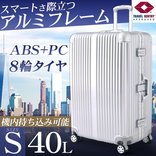 アルミ＋PCスーツケース Sサイズ40L機内持ち込み可