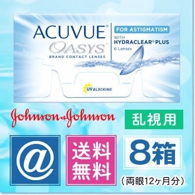 アキュビューオアシス乱視用 8箱