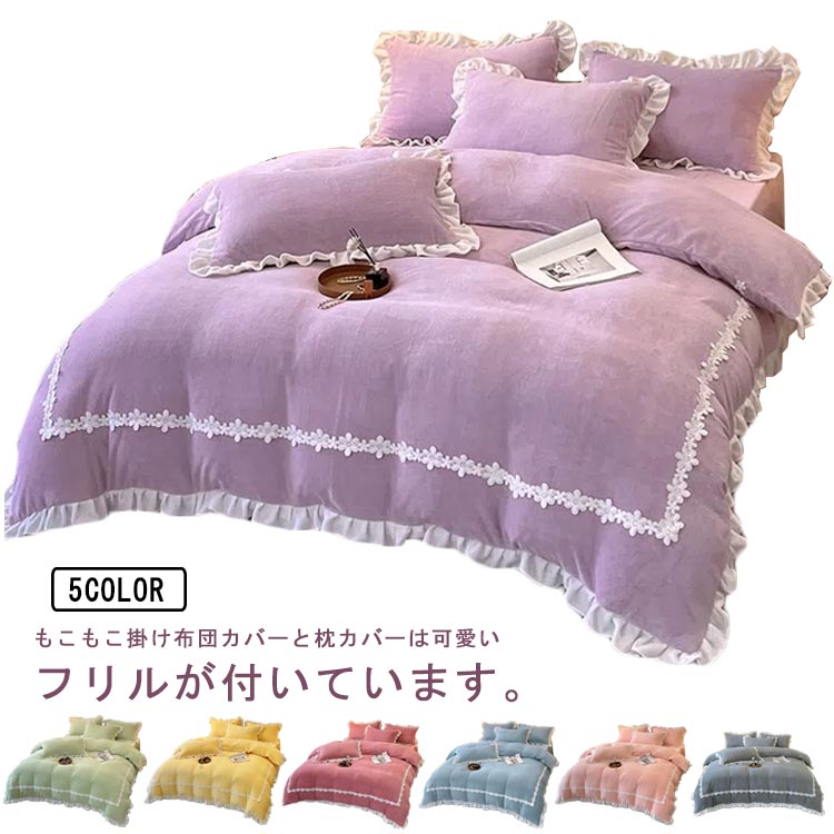 送料無料 布団カバーセット 4点セット ダブル 無地 あったか ふわふわ もこもこ 寝具カバー セット ふとんカバー 掛け布団カバー シーツ 枕カバー フリル付き 姫系 可愛い 暖かい かわいい 厚手