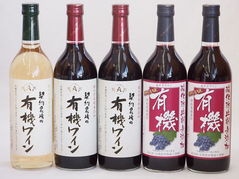 有機ワイン5本セット(あずさ赤ワイン中口 コンコード種赤ワインやや甘口 ナイアガラ種白ワインやや甘口