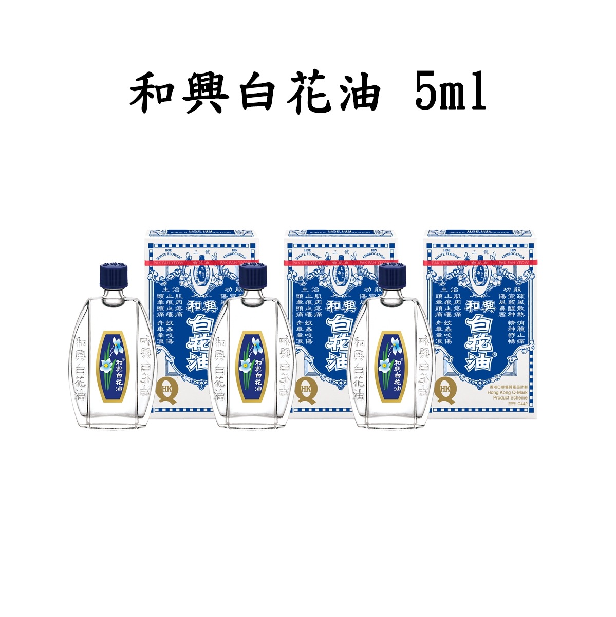 Qoo10 白花油 香港 2 5ml 万能オイル 和 ドラッグストア