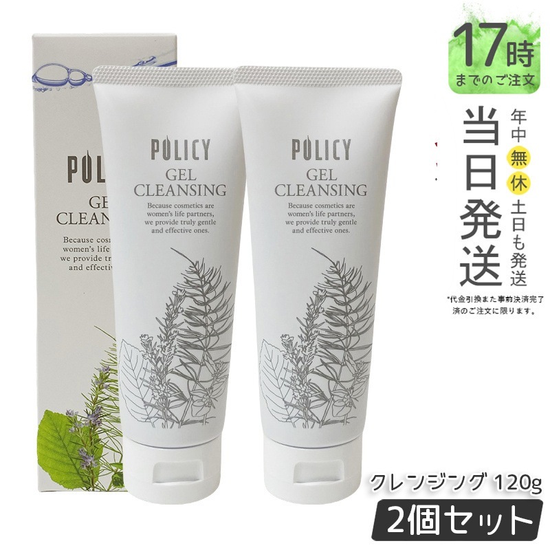 【お得2個セット】ポリシー化粧品　ゲルクレンジング　120g 天然素材の洗顔料でしっとりもちもち肌へ 7,208円