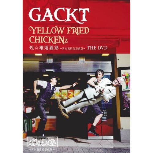 GACKT ／ YELLOW FRIED CHICKENz 煌雄兎狐塾男女混欲美濡戯祭TH.. (DVD) YIBQ-10034