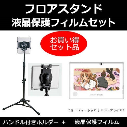 パソコン工房 ディーふらぐ!ビジュアライズタブレット[10.1インチ]機種対応 タブレット用 フロアスタンド と 反射防止 液晶保護フィルム スタンド 折畳 三脚 タブレットスタンド