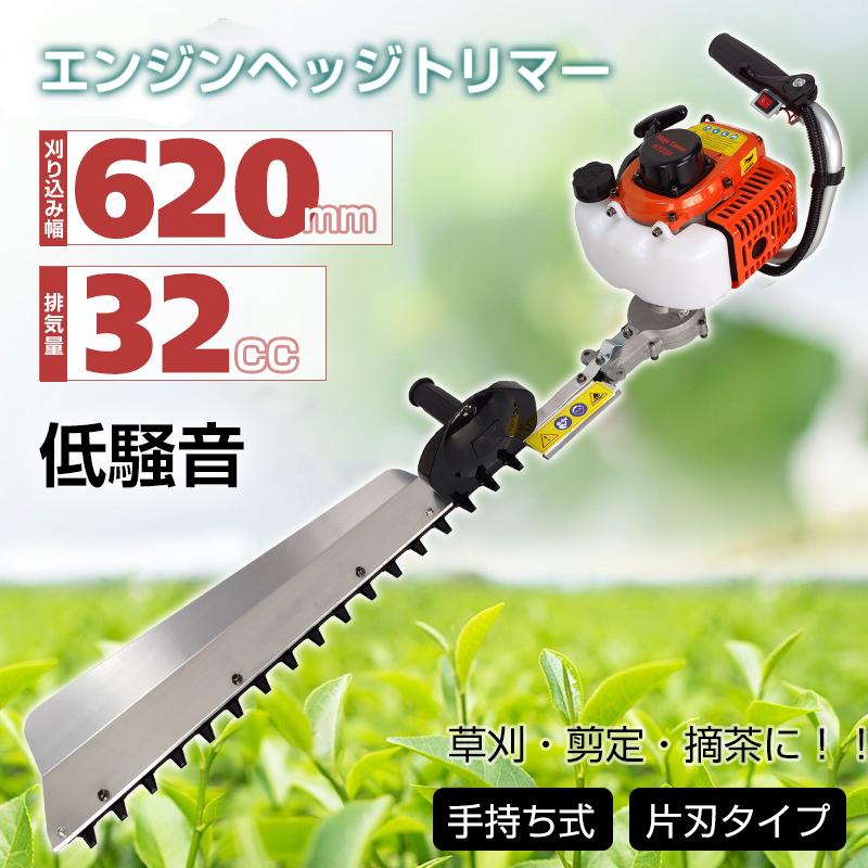3日で配達 即売 ヘッジトリマー エンジン 片刃 刈り込み 幅 620mm 32cc 手持ち バリカン 葉 剪定 庭木 植木 庭園 草刈機 刈払機 農業 工具 ガーデニング 掃除 剪定 ny445