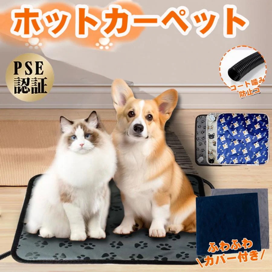 【急速出荷】ホットカーペット ペット用 カーペット 防寒 防水 過熱保護 省エネ 暖かい 犬 猫犬用 ヒーターマット PSE認証 45×45cm 6,891円