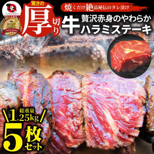 ステーキ ハラミ 牛ハラミ ブロック 焼肉 （タレ漬け）1,250g(250g×5) タレ 秘伝 焼肉セット 焼肉 ランキング1位 やきにく ハラミ 赤身 はらみ 赤身肉