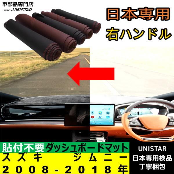 スズキ ジムニー 2008-2018年 適用 汎用品 ダッシュボードマット 反射防止 安全運転 高質PU革 ベルベット製