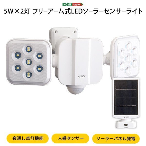 LED ソーラーセンサーライト フリーアーム式 5W2灯 人感センサー 自動省エネモード 防雨タイプ