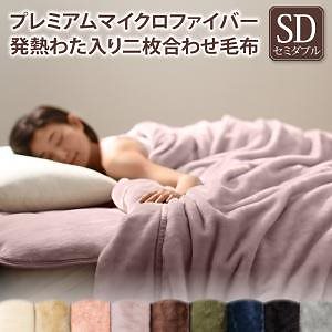 プレミアムマイクロファイバー 贅沢仕立てのとろける毛布/パッドシリーズ [gran+]グランプラス 2枚合わせ毛布単品 発熱わた入り セミダブル アンティークバニラ