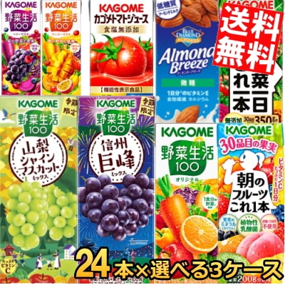 カ ゴ メ　200ml紙パックシリーズ選べる3ケース 計72本セット 野菜ジュース トマトジュース 野菜生活100 野菜一日これ一本 やさいジュース 巨峰 シャインマスカット 3day