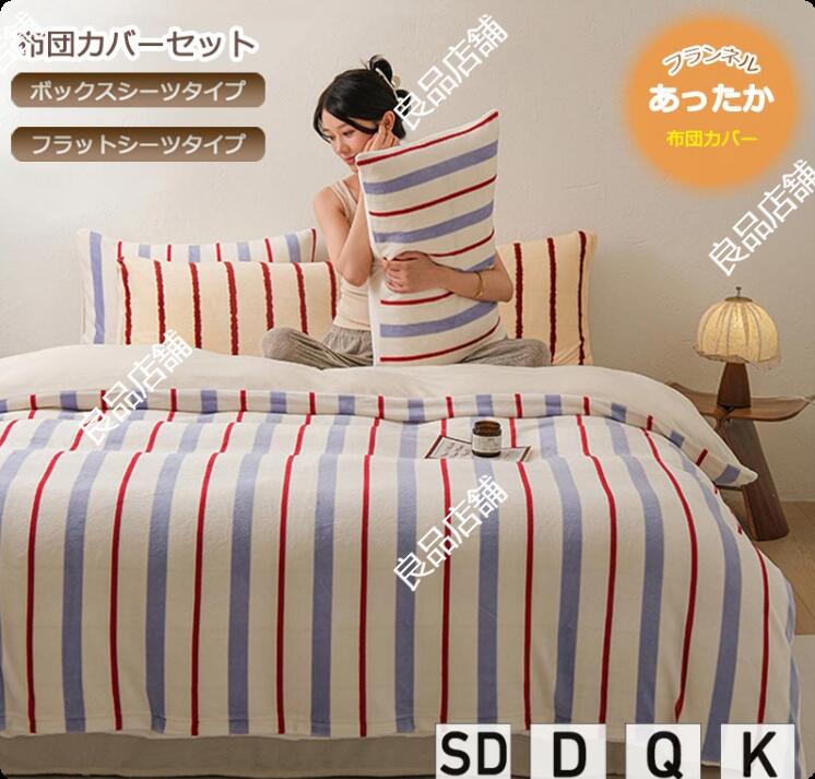 厳選素材お徳用セットup【新品登場】ストライプ柄 縞々柄 布団カバーセット 秋冬 フランネル セミダブル ダブル クイーン キング ブルー ボックスシーツ フラットシーツ 敷きカバー 寝具カバー ベッ