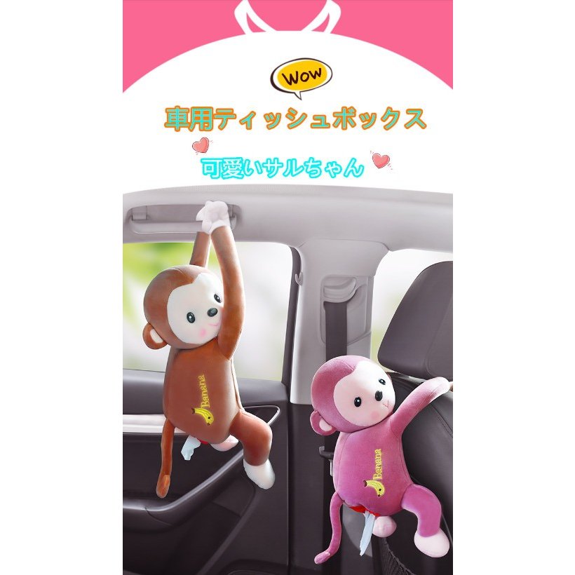 ファッション 韓国家庭用 サルちゃん ティッシュボックス ２色 ティッシュケース 車用 可愛い インテリア雑貨