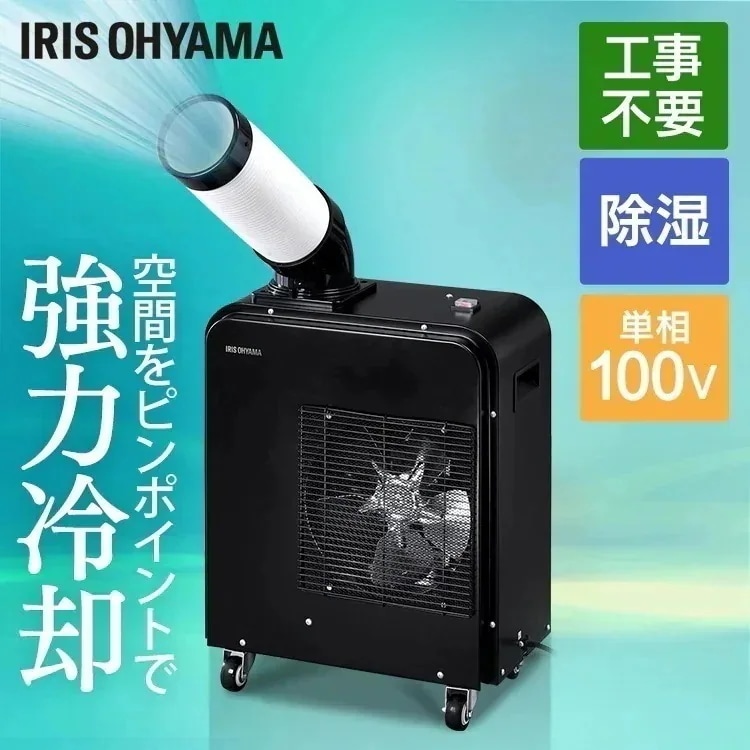 スポットクーラー 1.8kW ISAC-0802-B ブラック スポット ポータブル クー [安心延長保証対象]
