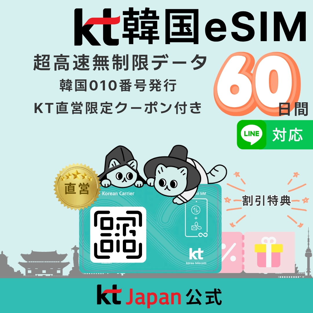 【KT Japan直営】韓国 eSIM 60日間 2ヶ月 高速無制限 010電話番号付 電話/SMS可［購入から120日期限］QR即納 日本語対応 正規eSIM eシム 韓国旅行 60日 イーシム
