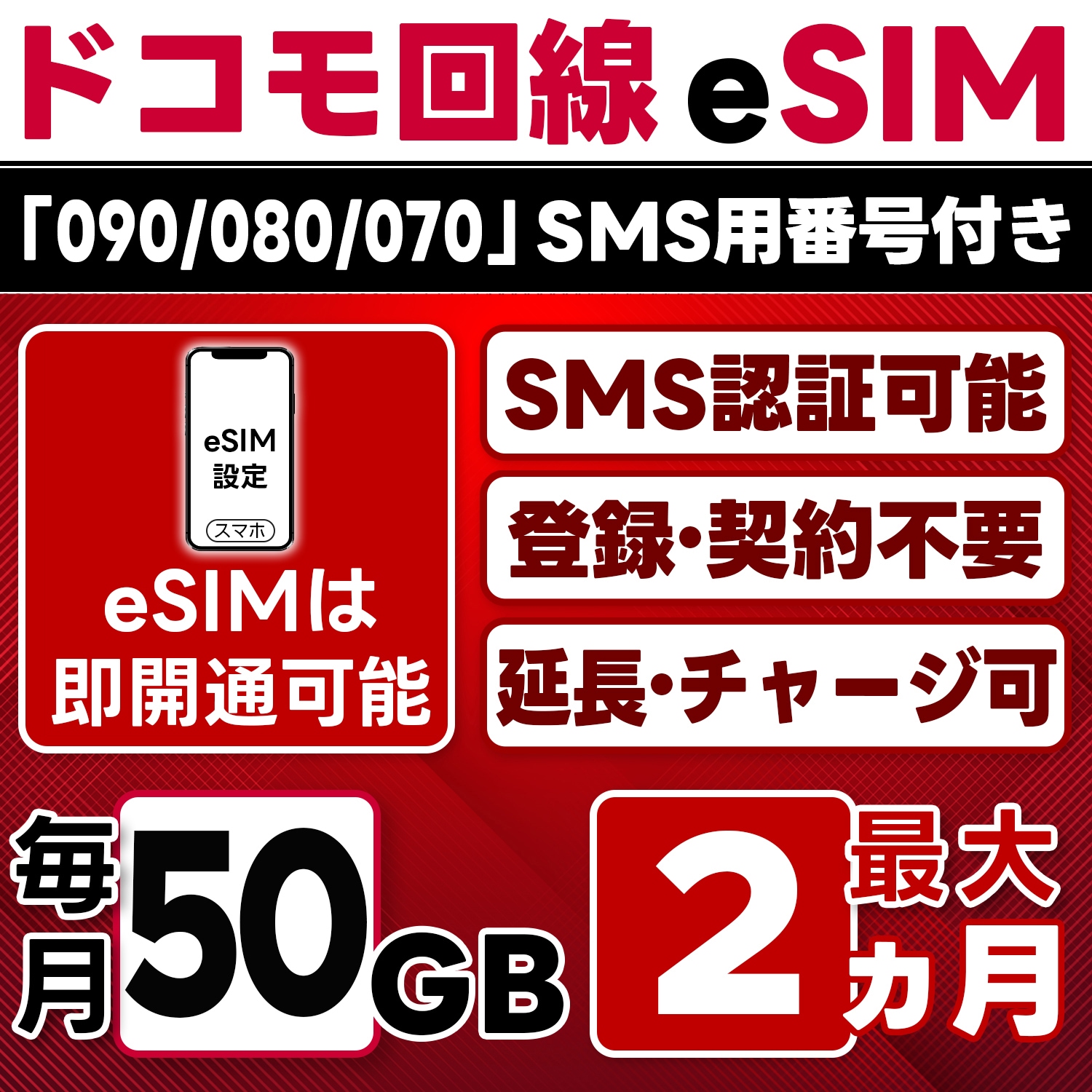 eSIM版【SMS認証可】docomo プリペイド eSIM 日本 50GB/月(最大2ヵ月) SMS受信のみ 即日開通 4G-LTE対応 データ専用・繰越/延長/チャージ/残量確認可 LINEサポ