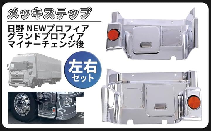 互換品 日野 NEW プロフィア グランドプロフィア メッキ ステップ マイナーチェンジ後 左右セット トラック デコトラ 社外品 ドレスアップ カスタム パーツ