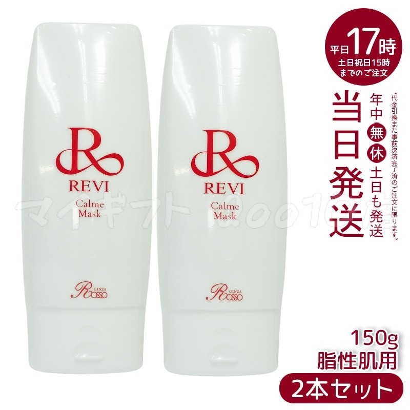【2個セット】 REVI ルヴィ カルムマスク 150g