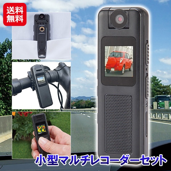 【ファミラ 小型マルチレコーダーセット】ボイスレコーダー ICレコーダー 小型 軽量 クリップ付き 録画 録音 簡単操作 カメラ 角度調整 高画質 フルH