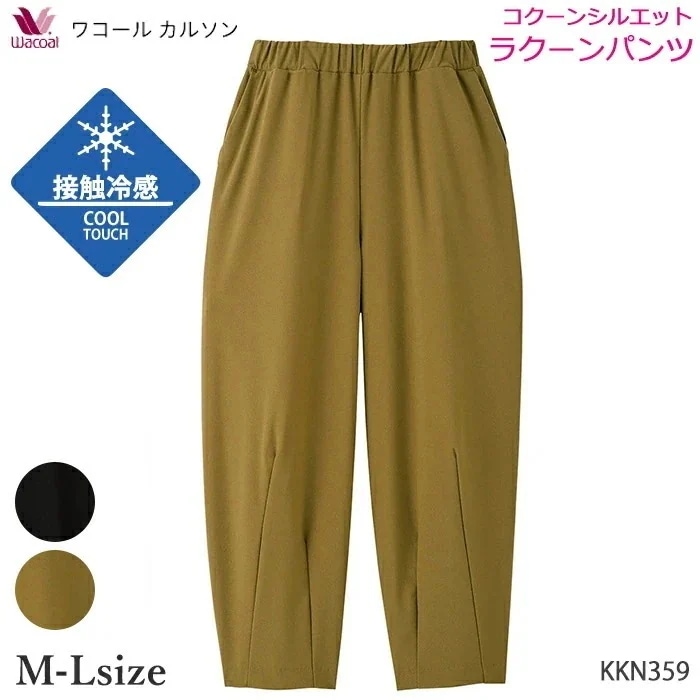 ワコール カルソン 接触冷感 コクーンシルエット M・Lサイズ アウター パンツ Wacoal ギフト KKN359 【P】