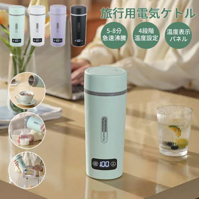 【4段温度設定＆温度表示】 水筒 電気ケトル 電気ポット 350ml 45℃/60℃/80℃/100℃ 保温機能 小型 軽量 ミニ 5分間で沸騰 電気ボトル ボトル 魔法瓶 ポット ポータブル ケトル