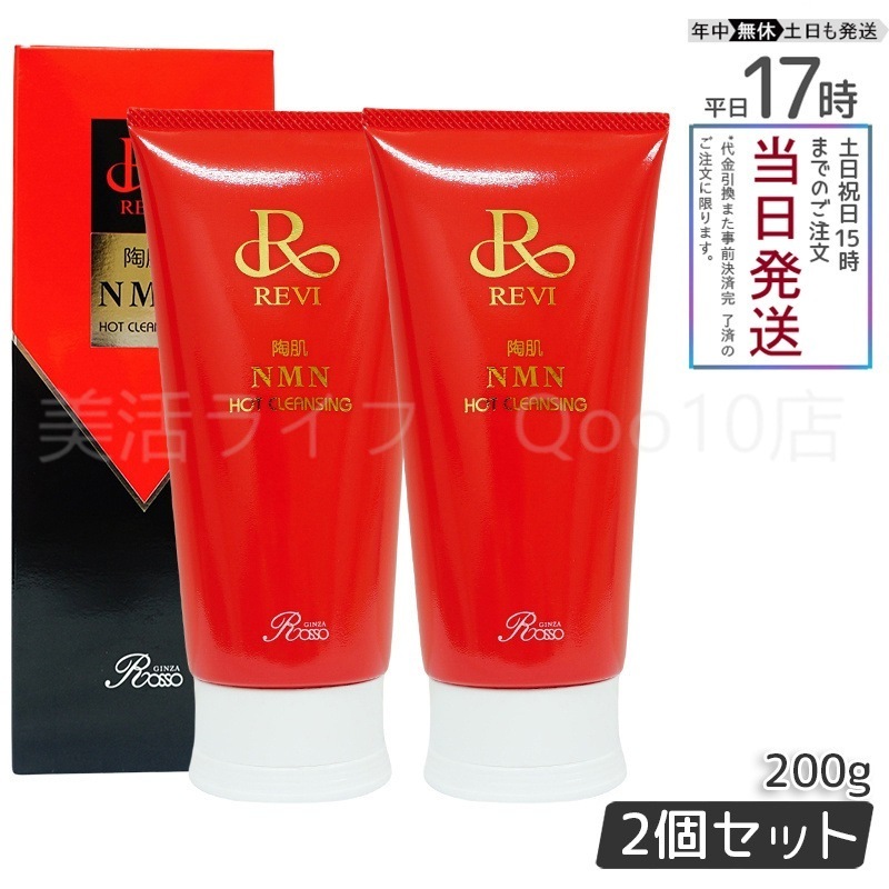 【2個セット】ルヴィ 陶肌NMNホットクレンジング 200g REVI 細胞美容 クレンジング フェイシャルケア ホームケア ホームエステ
