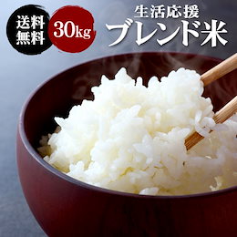 ★カートクーポン使えます★🍙数量限定・早期終了有!🍙★令和元年記念大感謝セール★30kg(10kg×3) ブレンド米 小粒米の全国複数原料米!送料無料(沖縄・北海道・離島除く)