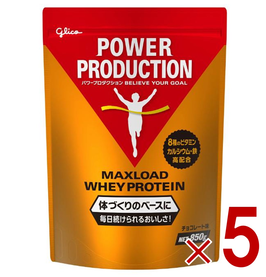 グリコ プロテイン パワープロダクション マックスロード ホエイプロテイン チョコレート味 850g 5個