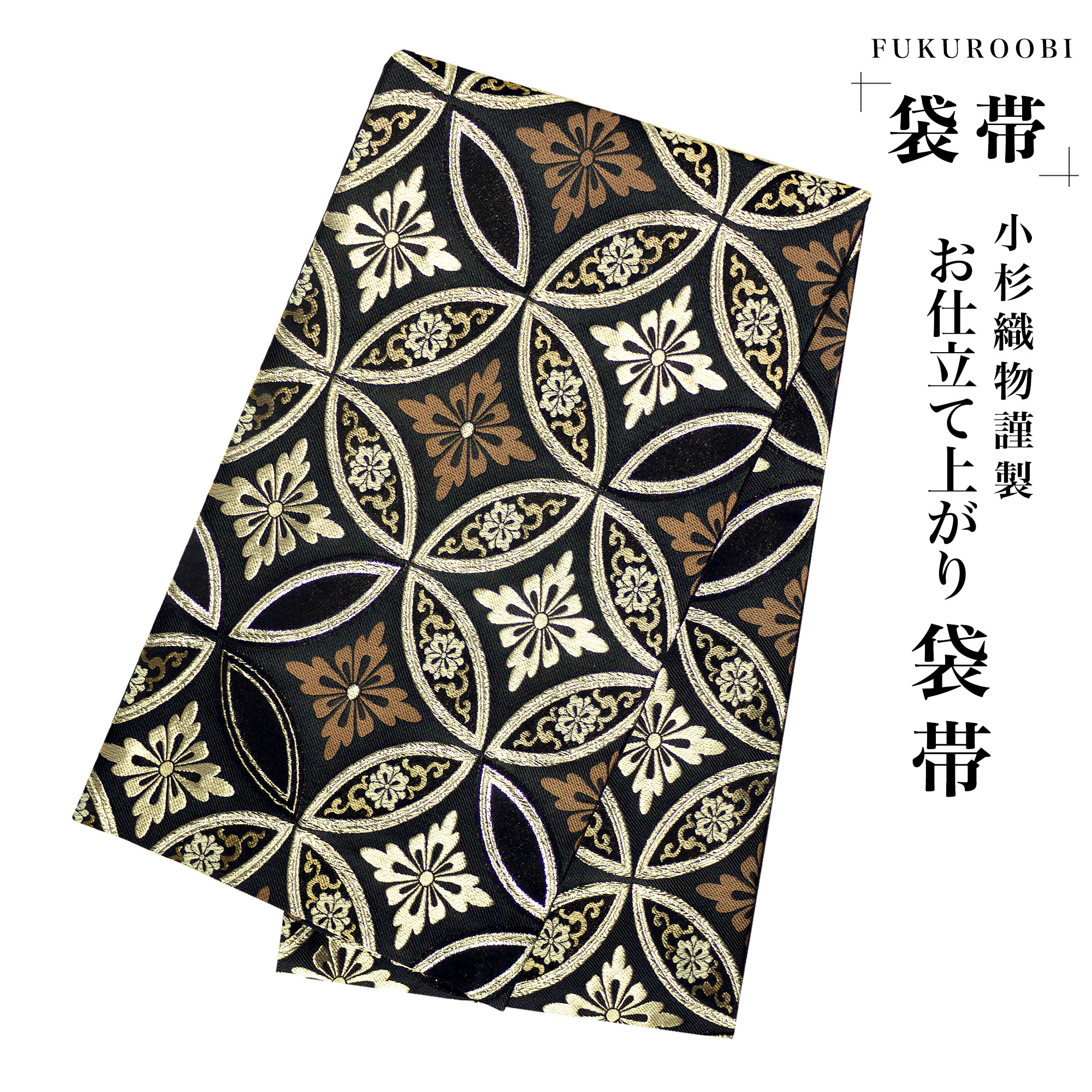 フォーマル 袋帯 全通 古典 七宝 ブラック ゴールド ブラウン 黒 ゴールド 小杉織物 お仕立て上がり 留袖 結婚式 成人式 振袖用 訪問着用 正装 和装