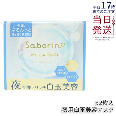 他サイト： サボリーノ saborino メガショット 朝ツヤマスク 32枚入り シートマスク 化粧水 乳液 美容液 クリーム グルタチン スキンケア ピーリング ツヤ肌下地 朝パック フェイスパック BCLの商品画像