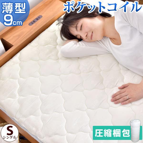 マットレス シングル 薄型マットレス ポケットコイル 圧縮梱包 ポケットコイルマットレス スプリングマット ベッドマット 8,199円