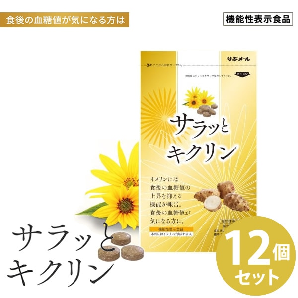サラッとキクリン 12個セット 機能性表示食品 (全国一律送料無料) イヌリン 菊芋 サラシア 血糖値 亜鉛 マグネシウム サプリメント 健康食品 炭水化物 食べ過ぎ 甘いもの