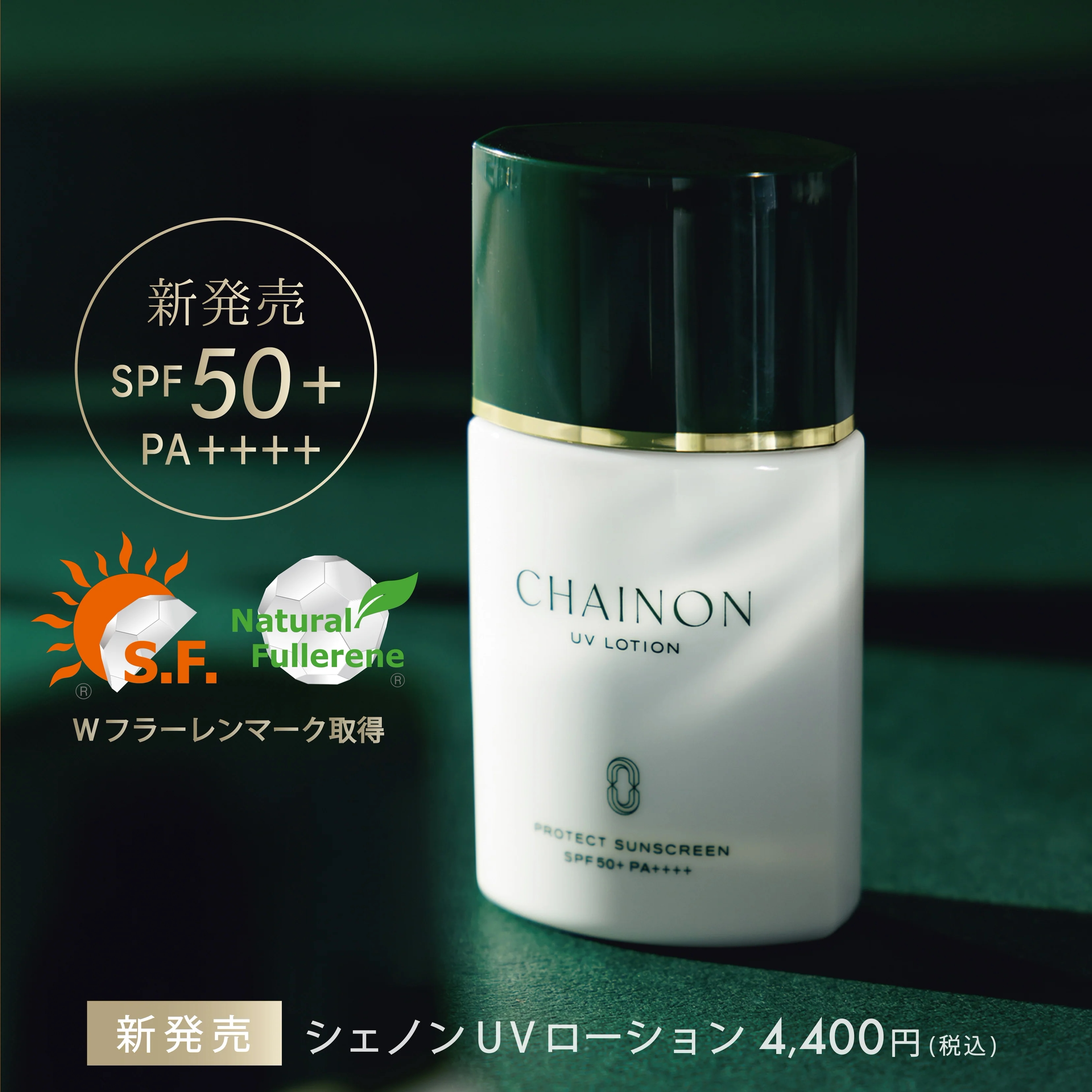 シェノンUVローション 4,860円