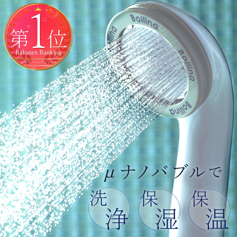 シャワーヘッド 【正規販売店】 マイクロ ナノ バブル で 保湿 保温 ヘアケア そして体ぽかぽかになる 節水シャワー ウルトラ ファインバブル 母の日 ギフト 父の日 ワイドホワイト