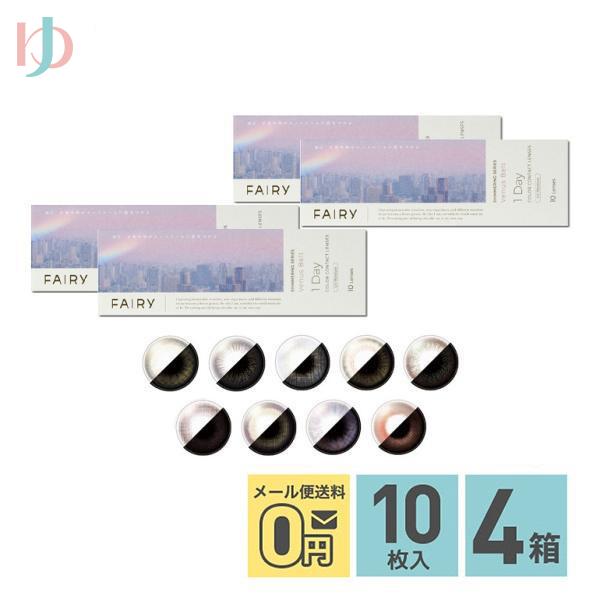 フェアリーワンデーUV シマーリングシリーズ Fairy 1day Shimmering 10枚入り 4箱セット 1day